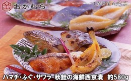 【ふるさと納税】【DN115】おかむら 特製 ハマチ ふぐ サワラ 秋鮭 の 海鮮 西京漬  580g