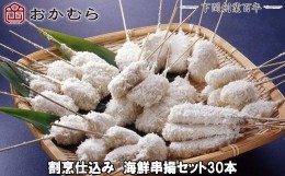 【ふるさと納税】【DN116】おかむら 特製 割烹 仕込み 海鮮 串揚 セット 30本