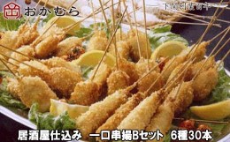 【ふるさと納税】【DN118】おかむら 特製 居酒屋 仕込み 一口 串揚 Bセット 6種 30本