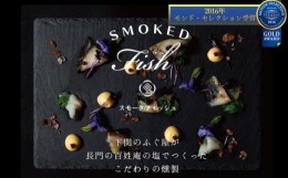 【ふるさと納税】魚 燻製 ふぐ さわら たら 銀だら スモークフィッシュ 3種 