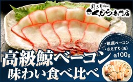 【ふるさと納税】高級 鯨 ベーコン 味わい 食べ比べ セット くじら クジラ 冷凍 鯨肉 畝須 ベーコン さえずり （ 舌 ）] [ クジラ専門店 