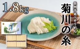 【ふるさと納税】訳あり コロナ支援 そうめん 手延素麺 菊川の糸 1.8kg ( 50g×36束 ) お中元 お歳暮 ギフト 下関山口