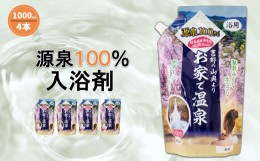 【ふるさと納税】T1 入浴剤 お家で温泉 源泉100％ 4000ml (1000ml×4) 