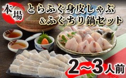 【ふるさと納税】ふぐ とらふぐ 鍋 しゃぶ ちり 2人前 冷凍 身皮 セット 本場フグ刺し 河豚 関門ふぐ ふぐ鍋 ふぐちり鍋 海鮮鍋 高級魚 