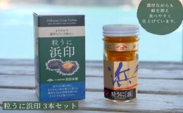 【ふるさと納税】粒 うに ウニ 雲丹 浜印 瓶うに 55g 3本 セット 常温 ギフト 贈答品 下関市 山口