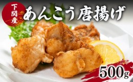 【ふるさと納税】あんこう 鮟鱇 唐揚げ 揚げ 高級 魚 冷凍 500g 粉付き 揚げるだけ 簡単 調理 下関 産