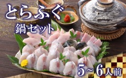 【ふるさと納税】ふぐ とらふぐ 鍋 ちり 800g 皮 焼き ヒレ セット 5〜6人前 冷蔵 ポン酢 もみじ 付き フグ 河豚 関門ふぐ 高級魚 下関 