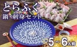 【ふるさと納税】ふぐ 刺身 ちり セット 5〜6人前 冷蔵 とらふぐ 刺し 160g てっさ 鍋 皮 焼き ヒレ ポン酢 もみじ 付き フグ 河豚 高級