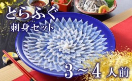 【ふるさと納税】とらふぐ ふぐ刺し てっさ 皮 焼き ヒレ セット 3〜4人前 ふぐ 刺身 冷蔵 ポン酢 もみじ 付き 下関 山口 高級魚 魚介 海