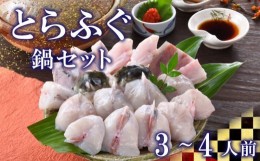 【ふるさと納税】ふぐ とらふぐ 鍋 ちり 500g 皮 焼き ヒレ セット 3〜4人前 冷蔵 ポン酢 もみじ 付き フグ 河豚 関門ふぐ 高級魚 下関 