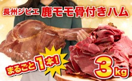 【ふるさと納税】訳あり 超 特大 骨付き 鹿 もも 肉 ハム 3kg まるごと 1本 冷蔵 冷凍保存可 ( 鹿肉 シカ しか ジビエ 簡単調理 惣菜 加