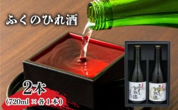 【ふるさと納税】全国唯一のふぐ酒専業メーカーが造るふぐのひれ酒・ふくのひれ酒純米セット 下関市 山口 AA104