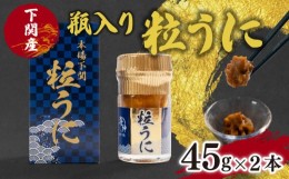 【ふるさと納税】粒 うに ウニ 雲丹 瓶うに 下関 山口 45g 2本