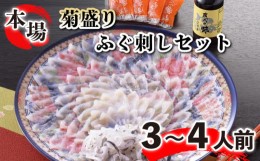 【ふるさと納税】ふぐ 刺し てっさ とらふぐ 皮 4人前 冷凍 大皿 菊盛り ポン酢 もみじおろし 付き てっさ フグ 本場フグ刺し 河豚 関門