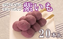 【ふるさと納税】だんご 団子 紫 いも 20本 セット 大容量 冷凍 スイーツ 和 菓子 生菓子 お菓子 お茶 おやつ さつまいも 芋 餡 あんこ