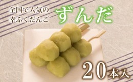 【ふるさと納税】だんご 団子 ずんだ 20本 セット 大容量 冷凍 スイーツ 和 菓子 生菓子 お菓子 お茶 おやつ 枝豆 餡 あんこ