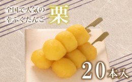 【ふるさと納税】だんご 団子 栗 くり 20本 セット 大容量 冷凍 スイーツ 和 菓子 生菓子 お菓子 お茶 おやつ 餡 あんこ