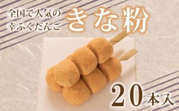 【ふるさと納税】だんご 団子 きな粉 きなこ 20本 セット 大容量 冷凍 スイーツ 和 菓子 生菓子 お菓子 お茶 おやつ 餡 こしあん あんこ 