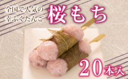 【ふるさと納税】だんご 団子 桜 もち 桜 餅 20本 セット 大容量 冷凍 スイーツ 和 菓子 生菓子 お菓子 お茶 おやつ 餡 こしあん あんこ 