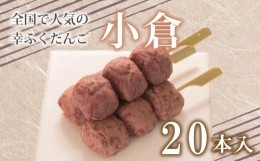 【ふるさと納税】だんご 団子 小倉 20本 セット 大容量 冷凍 スイーツ 和 菓子 生菓子 お菓子 お茶 おやつ 餡 粒あん あんこ あずき 小豆