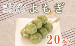 【ふるさと納税】だんご 団子 よもぎ 20本 セット 大容量 冷凍 スイーツ 和 菓子 生菓子 お菓子 お茶 おやつ 餡 粒あん あんこ あずき 小