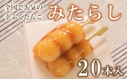 【ふるさと納税】だんご 団子 みたらし 20本 セット 大容量 冷凍 スイーツ 和 菓子 生菓子 お菓子 お茶 おやつ 九州 醤油 しょうゆ