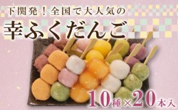 【ふるさと納税】だんご 団子 20本 セット 詰合せ 大容量 冷凍 スイーツ みたらし 三色 よもぎ 小倉 桜 もち 桜 餅 生 チョコ きな粉 き