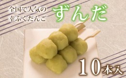 【ふるさと納税】だんご 団子 ずんだ 10本 セット 大容量 冷凍 スイーツ 和 菓子 生菓子 お菓子 お茶 おやつ 枝豆 餡 あんこ