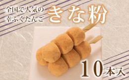 【ふるさと納税】だんご 団子 きな粉 きなこ 10本 セット 大容量 冷凍 スイーツ 和 菓子 生菓子 お菓子 お茶 おやつ 餡 こしあん あんこ 