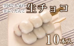 【ふるさと納税】だんご 団子 生チョコ 10本 セット 大容量 冷凍 スイーツ 和 菓子 生菓子 お菓子 お茶 おやつ チョコ