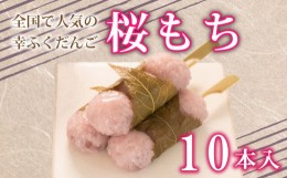 【ふるさと納税】だんご 団子 桜 もち 桜 餅 10本 セット 大容量 冷凍 スイーツ 和 菓子 生菓子 お菓子 お茶 おやつ 餡 こしあん あんこ 