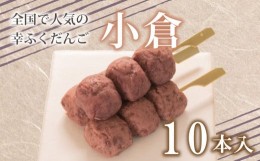 【ふるさと納税】だんご 団子 小倉 10本 セット 大容量 冷凍 スイーツ 和 菓子 生菓子 お菓子 お茶 おやつ 餡 粒あん あんこ あずき 小豆