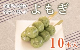 【ふるさと納税】だんご 団子 よもぎ 10本 セット 大容量 冷凍 スイーツ 和 菓子 生菓子 お菓子 お茶 おやつ 餡 粒あん あんこ あずき 小