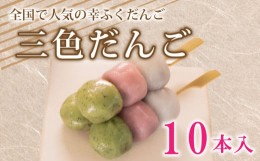 【ふるさと納税】だんご 団子 三色 10本 セット 大容量 冷凍 和 菓子 スイーツ 生菓子 お菓子 お茶 おやつ よもぎ 餡 粒あん こしあん あ