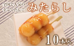 【ふるさと納税】だんご 団子 みたらし 10本 セット 大容量 冷凍 スイーツ 和 菓子 生菓子 お菓子 お茶 おやつ 九州 醤油 しょうゆ