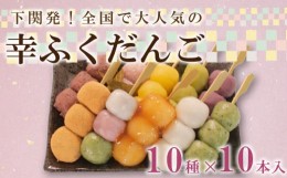 【ふるさと納税】だんご 団子 10本 セット 詰合せ 大容量 冷凍 スイーツ みたらし 三色 よもぎ 小倉 桜 もち 桜 餅 生 チョコ きな粉 き