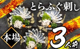 【ふるさと納税】ふぐ 刺身 3人前 3皿 冷凍 とらふぐ 刺し てっさ 低カロリー ( 解凍するだけ 個包装 フグ とらふぐ トラフグ フグ刺し 