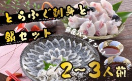 【ふるさと納税】ふぐ 刺身 鍋 セット 2-3人前 60g 冷蔵 とらふぐ ふぐ刺し てっさ ふぐちり ふぐ料理 セット 御中元 歳暮 ギフト お取り