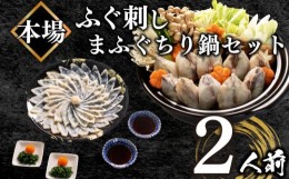 【ふるさと納税】【1月以降発送】 ふぐ 刺身 鍋 セット 2人前 てっさ 70g ふぐちり 天然 国産 活き〆 まふぐ 冷凍 高級魚 下関 人気 返礼