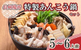 【ふるさと納税】あんこう 鍋 5〜6人前 1.2kg 高級 魚 コラーゲン 鮟鱇 特製 スープ ポン酢 セット 長州場所 下関