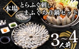 【ふるさと納税】ふぐ 刺身 ちり 鍋 セット 3〜4人前 冷凍 とらふぐ 刺し  まふぐ ちり てっさ てっちり ( フグ とらふぐ トラフグ 刺身 