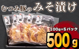 【ふるさと納税】豚 味噌 漬け 豚肉 肩ロース 冷凍 小分け 国産 むつみ豚 ブランド 老舗 伊藤精肉店 山口 下関 萩 肉特集