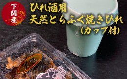 【ふるさと納税】ふぐ ひれ 酒 とらふぐ トラフグ 焼き ヒレ 天然 カップ 付 下関 山口