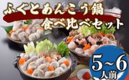 【ふるさと納税】ふぐ あんこう 鍋 食べ比べ セット 5〜6人前 冷凍 高級魚 しゃぶしゃぶ スープ 鍋 てっちり 河豚 ふぐ鍋 ふぐちり鍋 海