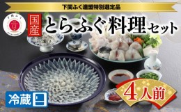 【ふるさと納税】【ふぐ出荷数No.1】国産とらふぐ料理セット 4人前 (冷蔵) BW7005