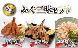 【ふるさと納税】ふぐ 唐揚げ 一夜干し たたき 刺し セット 小分け 冷凍 高タンパク コラーゲン 低脂肪 下関 山口 ふぐ特集 秋 冬 【1月