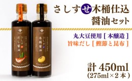 【ふるさと納税】木桶仕込 醤油 だし醤油 2本 セット 熟成 本醸造 調味料 さしすせ木桶仕込醤油セット ギフト お贈り物 ヤマカ醤油 下関 