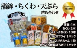 【ふるさと納税】奥野寿久商店がおすすめする 蒲鉾 竹輪 天ぷら 詰め合わせ 冷蔵 ( かまぼこ ちくわ ふくっ子ちくわ 練り物 フライ れん