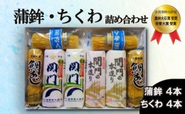 【ふるさと納税】奥野寿久商店がおすすめする 蒲鉾 竹輪 詰め合わせセット 冷蔵 ( かまぼこ ちくわ 鯛味 タイ たい 練り物 正月 お祝い 