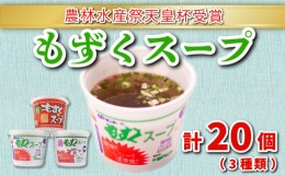 【ふるさと納税】もずく スープ 3種 20個 詰め合わせ セット 冷蔵 海藻 醤油 春雨 はるさめ 梅 低カロリー ダイエット ミネラル ビタミン